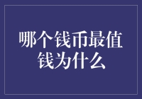 人民币与美金：哪个更值钱？为何？