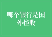 全球化浪潮下的银行：国外控股银行的崛起与挑战