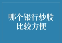 谁说银行只是存钱的地方？炒股也能这么爽！