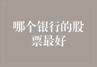 从宏观经济视角看：哪类银行的股票表现更佳