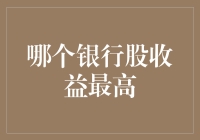 国内哪些银行股市盈率最高？解析高收益银行股的投资潜力