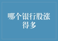 央妈，你这是在搞浪漫吗？哪个银行股涨得最多？