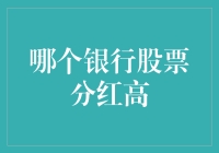 中国银行股息率比较分析：寻找最佳收益机会