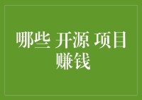 开源项目赚钱之道：如何让代码变成钞票？