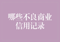 哪些不良商业信用记录会影响企业信用等级