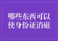 什么东西可以使身份证消磁？