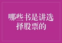 掌握股市奥秘：五本关于选择股票的经典书籍