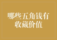 五角钱也有收藏价值？细数那些令人吃惊的五角钱币