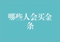 你买的是金条，还是内心的宁静？