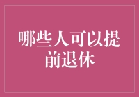 当提前退休从口号变成真内卷：这些人居然可以提前退休！