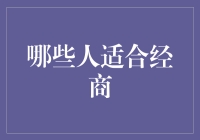 谁是经商的料？难道是在座的各位吗？