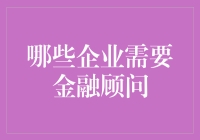 你需要金融顾问吗？如果你是这些企业，那得好好想想！