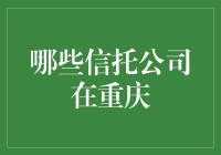 重庆顶级信托公司概览：机遇与挑战共舞