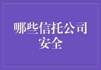 哪些信托公司值得信赖：中国信托公司的安全与可靠性解析