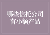 了解哪些信托公司提供小额理财产品，构建稳健财富管理方案