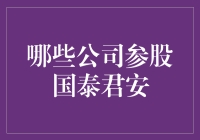 哪些公司参股国泰君安：揭开资本市场的神秘面纱