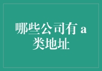 那些让生活变得高贵的小众公司：拥有A类地址的神秘企业