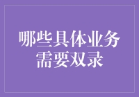 金融业双录业务解析：哪些具体业务需要双录