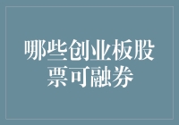 谁说创业板只能炒股不能套娃？教你哪些股票可融券！