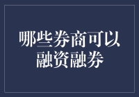 融资融券哪家强？券商版三国演义大揭秘