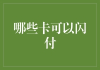 哪些卡可以闪付？让我们一起解锁闪付世界！