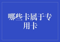 专用卡的应用领域与类型解析