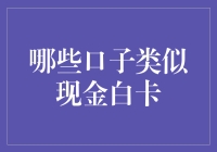 现金白卡的秘密兄弟：哪些口子也能让你轻松拿到现金？