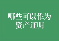 当资产证明不再局限于房产与银行存款：多元化投资视角下的新型资产证明