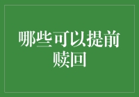 哪些可以提前赎回？提前赎回的条件和影响分析