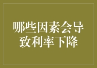 说来你可能不信，利率竟然也会减肥——哪些因素导致利率下降？