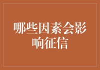 征信报告：人生三大件之一，影响你的生活品质