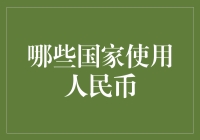 哪些国家和地区广泛使用人民币？