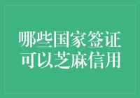 芝麻信用签证：全球50个国家的签证申请新利器