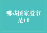 国际股市T+0交易机制：哪些国家股市实现当日交易？