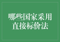 全球主要货币标价法分析：哪些国家采用直接标价法