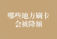 信用卡刷卡被降额：哪些行为需谨慎避免？