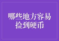 在路边捡到硬币的几率有多大？可能比你想象的要高！