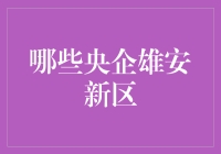 雄安新区：央企集结号角下的前沿探索与实践