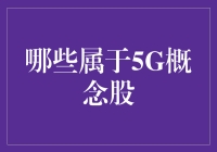 5G概念股：与你一起飞往未来