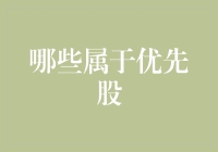 优先股类别解析：界定企业投资价值的基石