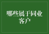 从金融视角解读：哪些属于同业客户？