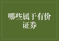 哪些属于有价证券：探索其分类与边界