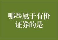 哪些属于有价证券：深入解析证券的定义与分类