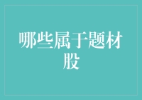 股市里的题材股：投资界的梦想与现实之战