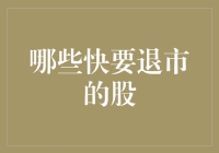 挽救股市濒危物种——那些即将在资本市场绝迹的股票