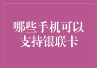 你的手机支持银联卡吗？来一场手机间的刷卡比拼吧！