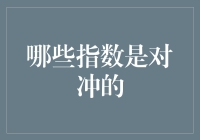 当指数们在酒吧里聚会：哪些指数是对冲的？