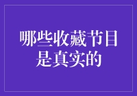 收藏爱好者：那些所谓的真实收藏节目是真是假？