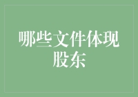 从股东花名册到股东会决议：揭秘哪些文件可以证明你是股东