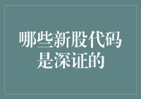 探索深证市场的新股代码：如何识别并把握投资机会